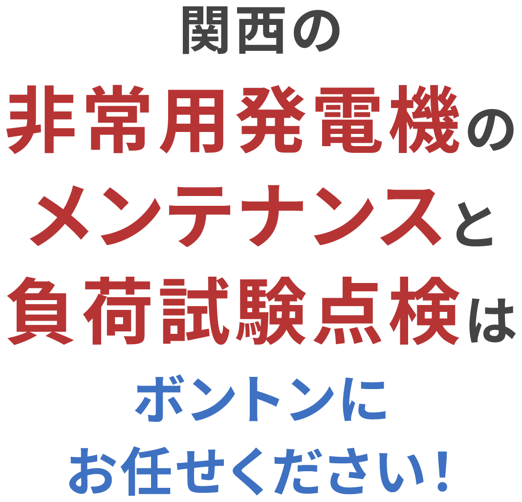 関西の非常用発電機のメンテナンスと負荷試験点検はボントンにお任せください!